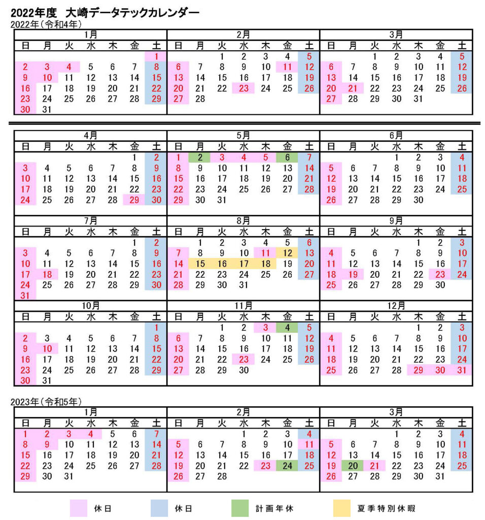 大崎データテック 2022年度 カレンダー