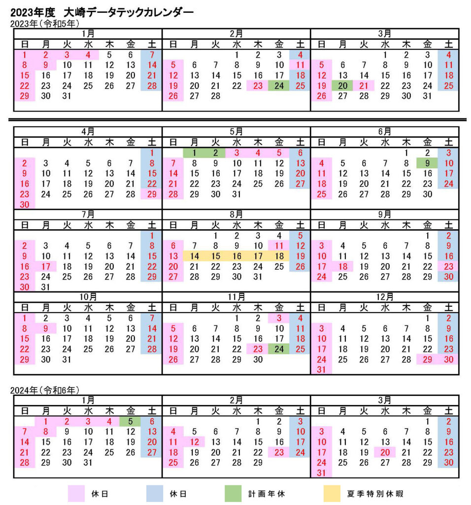 大崎データテック 2023年度 カレンダー