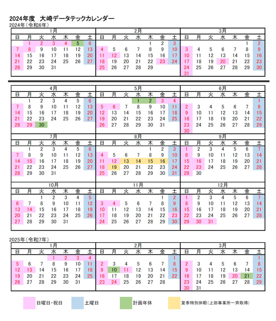 大崎データテック 2024年度カレンダー